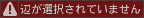 辺が選択されていません