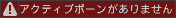 アクティブボーンがありません