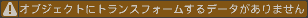 オブジェクトにトランスフォームするデータがありません