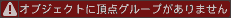 オブジェクトに頂点グループがありません