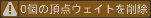 0個の頂点ウェイトを削除