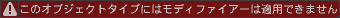 このオブジェクトタイプにはモディファイアーは適用できません
