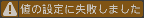 値の設定にしました