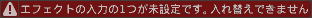 エフェクト入力の1つが未設定です。入れ替えできません