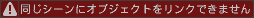 同じシーンにオブジェクトをリンクできません