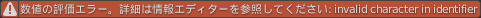 数値の評価エラー。詳細は情報エディターを参照してください: invalid character in identifier