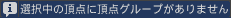 選択中の頂点に頂点グループがありません