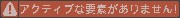 アクティブな要素がありません!