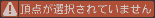 頂点が選択されていません