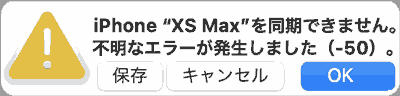 iPhone""を同期できません。不明なエラーが発生しました,-50