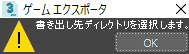 書き出し先ディレクトリを選択します。