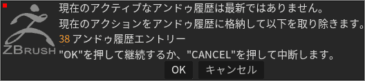 現在のアクティブなアンドゥ履歴は最新ではありません、 現在のアクションをアンドゥ履歴に格納して以下を取り除きます。 ○○アンドゥ履歴エントリー "OK"を押して継続するか、"CANCEL"を押して中断します。