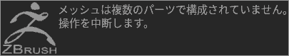 メッシュは複数のパーツで構成されていません。操作を中断します。