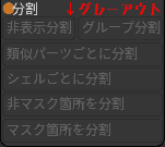 分割 できない グレーアウト