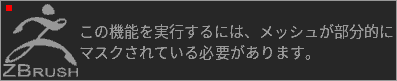この機能を実行するには、メッシュが部分的にマスクされている必要があります。