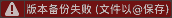 版本备份失败(文件以@保存)
