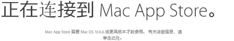 正在连接到 Mac App Store。.. Mac App Store 需要 Mac OS 10.6.6 或更高版本才能使用。 有关详细信息,请单击此处。