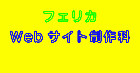 パート1 フェリカ・Webサイト制作科とは?
