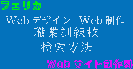 パート8 フェリカのWebサイト制作科のような職業訓練を見つけ出す方法