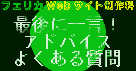 パート10 フェリカ Webサイト制作科のその他、よくある質問など、アドバイスや最後に一言!