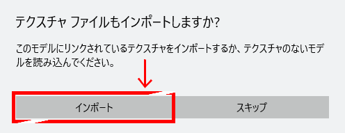 テクスチャファイルもインポートしますか？
