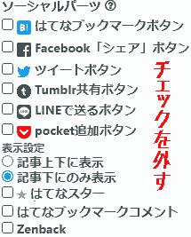 はてなブログのソーシャルパーツ