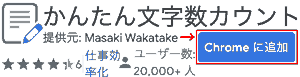 かんたん文字数カウント_Chromeに追加