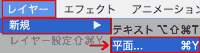 [レイヤー]→[新規]→[平面]