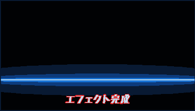 SABERエフェクト完成