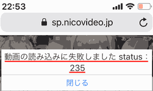 動画の読み込みに失敗しました status:235