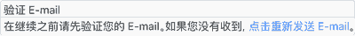 验证 E-mail。在继续之前请先验证您的 E-mail。 如果您没有收到, 点击重新发送 E-mail。