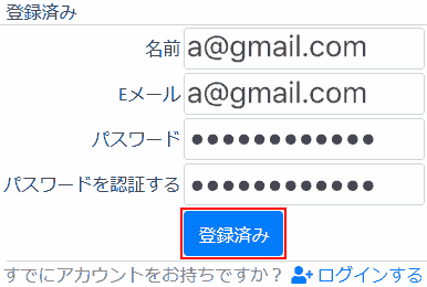 登録。名前,Eメール,パスワード,パスワードを認証するを入力したら、登録をクリックします
