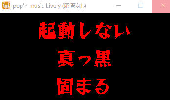 pop'n music Livelyが起動しない,画面が真っ黒になる,画面が固まる,フリーズ