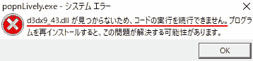 popnLively.exe システムエラー d3dx9_43.dllが見つからないため、コードの実行を続行できません。 プログラムを再インストールすると、この問題が解決する可能性があります。