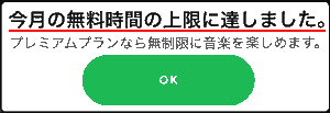 今月の無料時間の上限に達しました。 プランなら無制限に音楽を楽しめます。