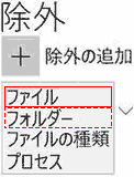 Exclusion-file-and-folder