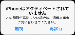 iPhoneがアクティベーションされていません