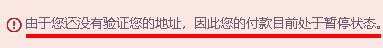 由于您还没有验证您的地址,因此您的付款目前处于暂停状态。