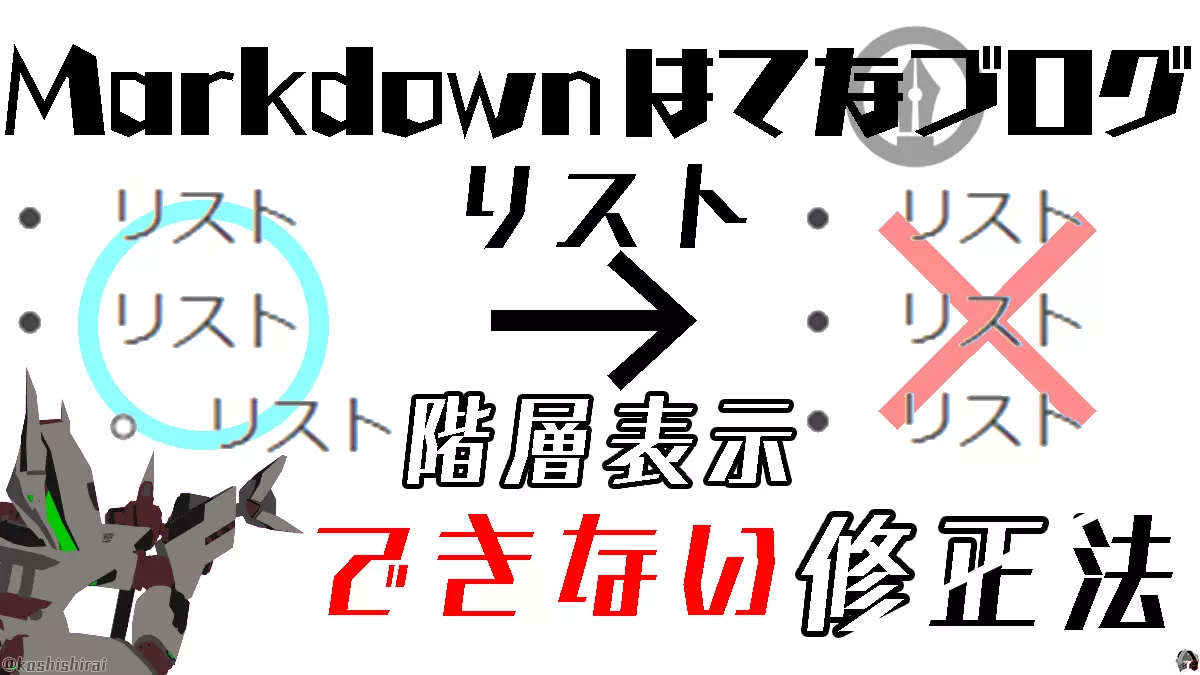 wp_tmb_hatenablog-markdown-list-hierarchical-display
